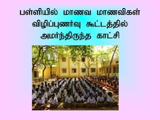 gs;spapy; khzt khztpfs;
  tpopg;GzHT $l;lj;jpy;
    mkHe;jpUe;j fhl;rp
 