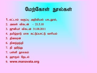Nkw;Nfhs; E}y;fs;
1. vl;lhk; tFg;G mwptpay; ghlE}y;>
2. mts; tpfld; - 21.5.10
3. [_dpaH tpfld; 31.08.2011
4. jkpo;ehL khR fl;Lg;ghl;L thhpak;
5. jpdfud;
6. jpdj;je;jp
7. jp `pe;J
7. gs;sp E}yfk;
8. `_Fy; Njly;
9. www.manavata.org
 