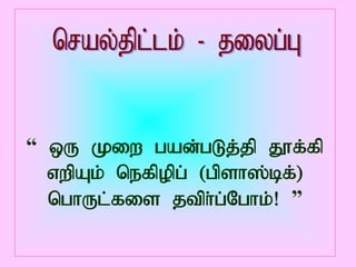 “ xU Kiw gad;gLj;jp J}f;fp
  vwpAk; nefpopg; (gpsh];bf;)
  nghUl;fis jtph;g;Nghk;! ”
 