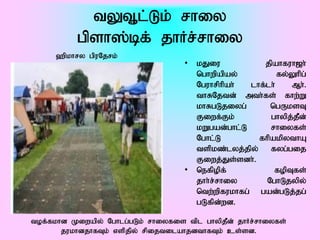 tYT+l;Lk; rhiy
           gpsh];bf; jhHr;rhiy
     `pkhry gpuNjrk;
                                    • kJiu            jpahfuh[h;
                                      nghwpapay;           fy;Yhpg;
                                      Nguhrphpah;  lhf;lh;    Mh;.
                                      thRNjtd; mth;fs; fhw;W
                                      khRgLjiyg;        ngUksT
                                      Fiwf;Fk;          ghypj;jPd;
                                      kWgad;ghl;L       rhiyfs;
                                      Nghl;L         fhpakpythA
                                      tspkz;lyj;jpy; fyg;gij
                                      Fiwj;Js;sdh;.
                                    • nefpopf;           fopTfs;
                                      jhh;r;rhiy       NghLjypy;
                                      ntw;wpfukhfg; gad;gLj;jg;
                                      gLfpd;wd.

tof;fkhd Kiwapy; Nghlg;gLk; rhiyfis tpl ghypjPd; jhHr;rhiyfs;
       jukhdjhfTk; vspjpy; rpijtilahjdthfTk; cs;sd.
 