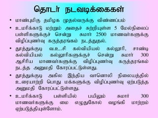 njhlh; eltbf;iffs;
• khz;GkpF jkpof Kjy;tUf;F tpz;zg;gk;
• ckhpf;fhL kw;Wk; mijr; Rw;wpAs;s 5 Nky;epiyg;
  gs;spfSf;Fr; nrd;W Rkhh; 2500 khzth;fSf;F
  tpopg;Gzh;T fUj;juq;fk; elj;Jjy;.
• J}j;Jf;Fb t.c.rp fy;tpapay; fy;Y}hp> rhz;b
  fy;tpapay; fy;Y}hpfSf;Fr; nrd;W Rkhh; 300
  Mrphpa khzth;fSf;F tpopg;Gzh;T fUj;juq;fk;
  elj;j mDkjp Nfhug;gl;Ls;sJ.
• J}j;Jf;Fb mfpy ,e;jpa thndhyp epiyaj;jpy;
  ciuahw;wp nghJ kf;fSf;F tpopg;Gzh;T Vw;gLj;j
  mDkjp Nfhug;gl;Ls;sJ.
• ckhpf;fhL     gs;spapy;   gapYk;  RkhH    300
  khztHfSf;F ik vOJNfhy; toq;fp khw;wk;
  Vw;gLj;jpAs;Nshk;.
 