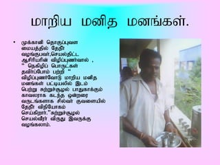 khwpa kdpj kdq;fs;.
• Kf;fhdp njhFg;Gts
  ikaj;jpy; NjePh;
  toq;Fgth;>nray;jpl;l
  Mrphpahpd; tpopg;Gzh;thy; >
  “ nefpopg; nghUl;fs;
  jtph;g;Nghk; gw;wp “
  tpopg;GzHNthL khwpa kdpj
  kdq;fs; gl;baypy; ,lk;
  ngw;W Rw;Wr;#oy; ghJfhf;Fk;
  fhtyuhf fle;j xd;wiu
  tUlq;fshf rpy;th; Ftisapy;
  NjePh; tpepNahfk;
  nra;fpwhh;.”Rw;Wr;#oy;
  nray;tPuh; tpUJ ,tUf;F
  toq;fyhk;.
 