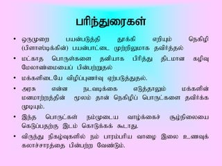 ghpe;Jiufs;
• xUKiw        gad;gLj;jp    J}f;fp    vwpAk;    nefpop
  (gpsh];bf;fpd;) gad;ghl;il Kw;wpYkhf jtpHj;jy;
• kl;fhj nghUs;fis jdpahf gphpj;J jplkhd fopT
  Nkyhz;ikiag; gpd;gw;Wjy;
• kf;fspilNa tpopg;GzHT Vw;gLj;Jjy;.
• muR     vd;d      eltbf;if      vLj;jhYk;    kf;fspd;
  kdkhw;wj;jpd; %yk; jhd; nefpopg; nghUl;fis jtpHf;f
  KbAk;.
• ,e;j nghUl;fs; ek;Kila tho;f;ifr; #o;epiyia
  nfLg;gjw;F ,lk; nfhLf;ff; $lhJ.
• tpUe;J epfo;Tfspy; ek; ghuk;ghpa thio ,iy czTf;
  fyhr;rhuj;ij gpd;gw;w Ntz;Lk;.
 