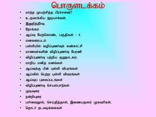 nghUslf;fk;
•   khw;w Kaw;rpj;j gpur;rid?
•   cUthf;fpa Ibahf;fs;.
•   ,Wjpj;jPh;T.
•   Nehf;fk;
•   Ma;T Nkw;nfhz;l gFjpfs; - 4
•   kdtiuglk;
•   gs;spapy; topg;GzHTf; fz;fhl;rp
•   khzth;fspd; tpopg;GzHT Nguzp
•   tpopg;Gzh;T gw;wpa FWehlfk;.
•   khwpa kdpj kdq;fs;
•   Ma;Tf;F gpd; Gs;sp tpguq;fs;
•   Ma;tpy; ngw;w Gs;sp tptuq;fs;
•   Ma;Tg; Gifg;glq;fs;
•   tpopg;Gzh;T nray;ghLfs;
•   KbTiu
•   ed;wpAiu
•   ghh;itE}y;> nra;jpj;jhs;> ,izajsk; Kfthpfs;.
•   njhlH eltbf;iffs;
 