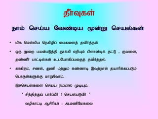 jPh;Tfs;

• kpf nky;ypa nefpopg; igfisj; jtpHj;jy;

• xU Kiw gad;gLj;jp J}f;fp vwpAk; gpsh];bf; jl;L > Ftis>
  jz;zPH ghl;by;fs; cgNahfpg;gijj; jtpHj;jy;.

• fhfpjk;> rzy;> Jzp kw;Wk; fz;zhb ,tw;why; jahhpf;fg;gLk;
  nghUs;fSf;F khWNthk;.

  ,r;nray;fis nra;a ek;khy; KbAk;.

     „ rpe;jpj;Jg; ghHg;gPH ! nray;gLtPH ‟

       topfhl;b Mrphpah; : m.kzpNkfiy
 