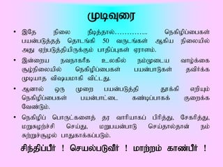 KbTiu
• ,Nj      epiy     ePbj;jhy;…………..        nefpopg;igfs;
  gad;gLj;jj; njhlq;fp 50 tUlq;fs; Mfpa epiyapy;
  mJ Vw;gLj;jpapUf;Fk; ghjpg;Gfs; Vuhsk;.
• ,d;iwa     etehfhPf    cyfpy;    ek;Kila      tho;f;if
  #o;epiyapy;    nefpopg;igfs;    gad;ghLfs;     jtpHf;f
  Kbahj tpakhfp tpl;lJ.
• Mdhy; xU Kiw gad;gLj;jp                 J}f;fp vwpAk;
  nefpopg;igfs;   gad;ghl;il      fz;bg;ghff;    Fiwf;f
  Ntz;Lk;.
• nefpopg; nghUl;fisj; ju thhpahfg; gphpj;J> Nrfhpj;J>
  kWRow;r;rp  nra;J>    kWgad;ghL     nra;jhy;jhd;    ek;
  Rw;Wr;#oy; ghJfhf;fg;gLk;.
  rpe;jpg;gPH ! nray;gLtPH ! khw;wk; fhz;gPH !
 