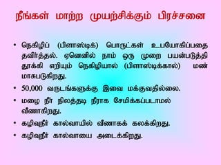 ePq;fs; khw;w Kaw;rpf;Fk; gpur;rid

• nefpopg; (gpsh];bf;) nghUl;fs; cgNahfpg;gij
  jtph;j;jy;. Vnddpy; ehk; xU Kiw gad;gLj;jp
  J}f;fp vwpAk; nefpopahy; (gpsh];bf;fhy;) kz;
  khRgLfpwJ.
• 50>000 tUlq;fSf;F ,it kf;Ftjpy;iy.
• kio ePh; epyj;jb ePuhf Nrkpf;fg;glhky;
  tPzhfpwJ.
• fopTePH fhy;thapy; tPzhff; fyf;fpwJ.
• fopTePH fhy;thia milf;fpwJ.
 