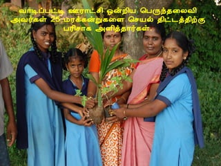 Å¡ÊôÀðÊ °Ã¡ðº¢ ´ýÈ¢Â ¦ÀÕó¾¨ÄÅ¢
«Å÷¸û 25 ÁÃì¸ýÚ¸¨Ç ¦ºÂø ¾¢ð¼ò¾¢üÌ
         ÀÃ¢º¡¸ «Ç¢ò¾¡÷¸û.
 