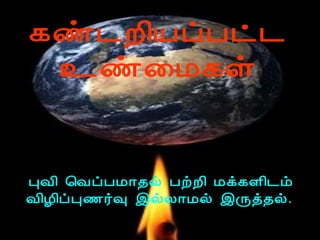 ¸ñ¼È¢ÂôÀð¼
  ¯ñ¨Á¸û


•ÒÅ¢ ¦ÅôÀÁ¡¾ø ÀüÈ¢ Áì¸Ç¢¼õ
 Å¢Æ¢ôÒ½÷× þøÄ¡Áø þÕò¾ø.
 