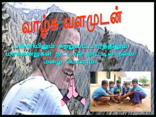 ÀûÇ¢Â¢Öõ ÍüÚÅð¼¡Ãò¾¢Öõ
ÁÃì¸ýÚ¸û ¿ð¼¡ø ¿¡ðÊø ¿øÄ
       Á¨Æ ¦ÀöÔõ.
 