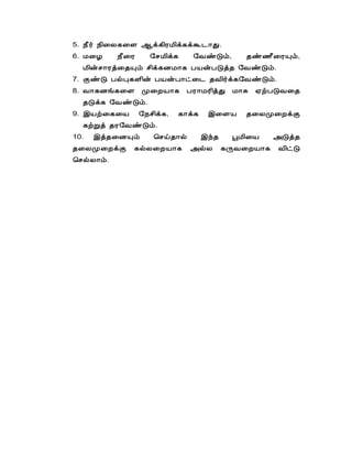 5. ¿£÷ ¿¢¨Ä¸¨Ç ¬ì¸¢ÃÁ¢ì¸ìÜ¼¡Ð.
6. Á¨Æ    ¿£¨Ã     §ºÁ¢ì¸    §ÅñÎõ,         ¾ñ½£¨ÃÔõ,
  Á¢ýº¡Ãò¨¾Ôõ º¢ì¸ÉÁ¡¸ ÀÂýÀÎò¾ §ÅñÎõ.
7. ÌñÎ ÀøÒ¸Ç¢ý ÀÂýÀ¡ð¨¼ ¾Å¢÷ì¸§ÅñÎõ.
8. Å¡¸Éí¸¨Ç Ó¨ÈÂ¡¸ ÀÃ¡ÁÃ¢òÐ Á¡Í              ²üÀÎÅ¨¾
  ¾Îì¸ §ÅñÎõ.
9. þÂü¨¸¨Â       §¿º¢ì¸,   ¸¡ì¸    þ¨ÇÂ     ¾¨ÄÓ¨ÈìÌ
  ¸üÚò ¾Ã§ÅñÎõ.
10.   þò¾¨ÉÔõ       ¦ºö¾¡ø        þó¾    âÁ¢¨Â     «Îò¾
¾¨ÄÓ¨ÈìÌ     ¸øÄ¨ÈÂ¡¸        «øÄ        ¸ÕÅ¨ÈÂ¡¸   Å¢ðÎ
¦ºøÄ¡õ.
 