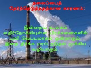 ¾¨Äô¨Àò
 §¾÷ó¦¾Îò¾¾ü¸¡É ¸¡Ã½õ:



       þý¨ÈÂ ¯Ä¸õ
±¾¢÷§¿¡ì¸¢ÔûÇ À¢Ãîº¨É¸Ç¢ø
  ÒÅ¢ ¦ÅôÀÁ¡¾ø ´ýÈ¡Ìõ.
þ¨¾ ¾£÷ì¸ ÁÃõ ¿Î¾ø Óì¸¢Â
         ÅÆ¢Â¡Ìõ.
 