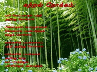 ¸üÈø §¿¡ì¸õ:
   ÒÅ¢ ¦ÅôÀÁ¡¾ø ÀüÈ¢
    «È¢óÐ ¦¸¡ûÇø.

   Á¢ýº¡¾Éõ ¦À¡Õû¸¨Ç
    º¢ì¸ÉÁ¡¸ ÀÂýÀÎò¾ì
    ¸üÚì ¦¸¡ûÇø.

   ÁÃí¸Ç¢ý ÀÂý¸¨Çô
    ÀüÈ¢ «È¢óÐ ¦¸¡ûÇø.

   ÁÃí¸Ç¢ý ÀÂý¸¨Ç
    «È¢óÐ ÍüÚ
    Åð¼¡Ãò¾¢Öõ
    ÀûÇ¢Â¢Öõ «¨Áò¾ø.
 