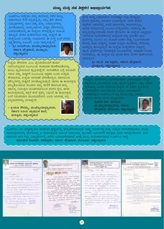 GvÀÛªÀÄ «ZÁgÀUÀ¼À£ÀÄß «ªÉÃPÀAiÀÄÄvÀªÁV «ZÁj¸ÀÄªÀÅzÀÄ ¨Ë¢ÞPÀ
¥ÀPÀévÉAiÀÄ£ÀÄß ¸ÀÆa¸ÀÄvÀÛzÉ ªÀÄvÀÄÛ zÉÊ»PÀ ¸Àé¸ÀÜvÉAiÀÄÄ £ÀªÀÄä «ZÁgÀ
±ÉÊ°AiÀÄ£ÀÄß RArvÀ CªÀ®A©ü¹gÀÄvÀÛzÉ. F «ZÁgÀ ±ÉÊ°AiÀÄ£ÀÄß
¸ÀPÀgÁvÀäPÀªÁV gÀÆ¦¹PÉÆAqÀÄ GvÀÛªÀÄ £ÁUÀjPÀgÁUÀ®Ä
¸ÀºÀPÀj¸ÀÄvÀÛzÉ ¹JªÀiï¹J UÉ £À£Àß ºÁUÀÆ £ÀªÀÄä ±Á¯ÉAiÀÄ
¥ÀgÀªÁV C£ÀAvÀ C£ÀAvÀ zsÀ£ÀåªÁzÀUÀ¼ÀÄ.
-	 ²æÃªÀÄw Dgï. ªÀÄAdÄ¼À,
	 ªÀÄÄSÉÆåÃ¥ÁzsÁåAiÀÄgÀÄ, ¸ÀPÁðj
	 ¥ËæqsÀ±Á¯É, ªÉÄÃ®ÆgÀÄ, aPÀÌ§¼Áî¥ÀÄgÀ
GvÀÛªÀÄ ¥ËgÀ£ÁUÀÄ JA§ zsÉåÃAiÀÄzÉÆA¢UÉ PÁAiÀÄð
¤ªÀð»¸ÀÄwÛgÀÄªÀ ¹JA¹JAiÀÄ ¸ÁªÀiÁfPÀ ºÉÆuÉUÁjPÉAiÀÄ£ÀÄß
vÀÄA§Ä ºÀÈzÀAiÀÄ¢AzÀ ±ÁèX¸ÀÄvÉÛÃ£É. £ÁUÀjPÀvÉAiÀÄ §UÉÎ CjAiÀÄzÉÃ
EgÀÄªÀ £ÀªÀÄä ªÀÄPÀÌ½UÉ ¹JA¹JAiÀÄ ²PÀëPÀgÀÄ §AzÀÄ GvÀÛªÀÄ
¥ËgÀ£ÁUÀÄªÀ, GvÀÛªÀÄ £ÁUÀjPÀvÉ ¨É¼É¹PÉÆ¼ÀÄîªÀ, ªÀiÁ£À«ÃAiÀÄ
ªÀiË®åUÀ¼À£ÀÄß ªÀÄPÀÌ½UÉ w½¹PÉÆnÖgÀÄvÁÛgÉ. ºÁUÀÆ F PÁAiÀÄðPÀæªÀÄ
ºÀ«ÄäPÉÆArgÀÄªÀ ¸À®ÄªÁV £ÀªÀÄä ±Á¯ÉUÉ PÀ£ÁðlPÀ gÁdå
ªÀiÁ°£Àå ¤AiÀÄAvÀæt ªÀÄAqÀ½ªÀw¬ÄAzÀ ¥Àj¸ÀgÀ ¸ÉßÃ» ±Á¯Á
PÁAiÀÄðPÀæªÀÄzÀ°è QvÀÛ¼É ±Á¯É ¥Àæ±À¹Û ®©ü¹zÉ F PÁAiÀÄðPÀæªÀÄ
»ÃUÉ ¤gÀAvÀgÀªÁV ªÀÄÄAzÀÄªÀgÉAiÀÄ° JAzÀÄ D²¸ÀÄvÁÛ £À£Àß
zsÀ£ÀåªÁzÀUÀ¼À£ÀÄß w½¸ÀÄvÉÛÃ£É.				
	
- ²æÃªÀÄw UËgÀªÀÄä, ªÀÄÄSÉÆåÃ¥ÁzsÁåAiÀÄgÀÄ,
¸ÀPÁðj »jAiÀÄ ¥ÁæxÀ«ÄPÀ ±Á¯É,
ªÀÄ¼ÀÆîgÀÄ, aPÀÌ§¼Áî¥ÀÄgÀ
¹JªÀiï¹J ¸ÀA¸ÉÜAiÀÄÄ £ÀªÀÄä ±Á¯ÉAiÀÄ°è PÀ¼ÉzÀ £Á®ÄÌ
ªÀµÀðUÀ½AzÀ ¸ÉÃªÉ ¸À°è¸ÀÄwÛzÀÄÝ, £ÀªÀÄä 8£ÉÃ vÀgÀUÀw
«zÁåyðUÀ¼À°è CªÀgÀ ºÀPÀÄÌ ªÀÄvÀÄÛ dªÀ¨ÁÝjUÀ¼À£ÀÄß
w½¹PÉÆqÀÄªÀ°è AiÀÄ±À¹éAiÀiÁVzÉ. ªÀÄPÀÌ¼À ªÀvÀð£ÉAiÀÄ°è
§zÀ¯ÁªÀuÉAiÀÄ£ÀÄß F ¸ÀA¸ÉÜAiÀÄÄ ¥ËgÀ¥ÀæeÉÕAiÀÄ ªÀÄÆ®PÀ
vÀgÀÄwÛzÉ. zÉÃ±ÀzÀ ¥ÀæeÉUÀ¼ÁUÀÄªÀ £ÀªÀÄä ªÀÄPÀÌ½UÉ F
¸ÀA¸ÉÜ¬ÄAzÀ §ºÀ¼ÀµÀÄÖ ¯Á¨sÀªÁVzÉ. F ¸ÀA¸ÉÜ »ÃUÉ zÉÃ±ÀzÀ
¸ÀvÀàçeÉUÀ¼À£ÀÄß gÀÆ¦¸À° JAzÀÄ ºÁgÉÊ¸ÀÄvÉÛÃ£É.
- ²æÃ DAd£ÉÃAiÀÄ, ªÀÄÄSÉÆåÃ¥ÁzsÁåAiÀÄgÀÄ
¸ÀPÁðj ¥ËæqsÀ±Á¯É, ªÀÄÄvÀÆÛgÀÄ,
aPÀÌ§¼Áî¥ÀÄgÀ
¥ÀæUÀw ªÀÄvÀÄÛ LµÁgÁªÀÄzÀ fÃªÀ£ÀPÁÌV £ÁªÀÅ ¥Á±ÁÑvÀågÀ
fÃªÀ£À PÀæªÀÄªÀ£ÀÄß C£ÀÄ¸Àj¸À §AiÀÄ¸ÀÄvÉÛÃªÉ. DzÀgÉ ¥Àj¸ÀgÀ
gÀPÀëuÉAiÀÄ «µÀAiÀÄzÀ°è CªÀgÀ ªÀiÁUÀðªÀ£ÀÄß C£ÀÄ¸Àj¸ÀÄwÛ®è.
CAvÀºÀ ¸ÀAzÀ¨sÀðzÀ°è ¹JA¹J ¸ÀA¸ÉÜAiÀÄªÀgÀÄ, CzÀgÀ®Æè qÁ.
AiÀÄ®è¥ÀàgÉrØgÀªÀgÀAvÀºÀ ¥Àj¸ÀgÀ ¥ÉæÃ«ÄUÀ¼ÀÄ F ¸ÀA¸ÉÜAiÀÄ CzsÀåPÀëgÁV
"¨É¼ÉAiÀÄÄªÀ ¹jªÉÆ¼ÉPÉAiÀÄ°è"C£ÀÄßªÀAvÉ ¨sÀªÀå ¨sÁgÀvÀzÀ ¨sÁ«
¥ÀæeÉUÀ¼À°è ¹JA¹J AiÀÄ ªÀÄÆ®PÀ DzÀ±Àð gÁµÀÖç ¤«Äð¸ÀÄªÀAvÀºÀ
PÀ£À¸À£ÀÄß PÀAqÀÄ ªÀÄPÀÌ¼À°è CAvÀºÀ GvÀÛªÀÄ UÀÄtUÀ¼À£ÀÄß ¨É¼É¸ÀÄªÀ°è
AiÀÄ±À¸Àì£ÀÄß PÁtÄwÛzÁÝgÉ. F ¸ÀA¸ÉÜAiÀÄ GzÉÝÃ±ÀUÀ¼ÀÄ ªÀÄPÀÌ¼À°è
¸ÀQæAiÀÄ ¥ÀæeÉUÀ¼À£ÁßV ªÀiÁqÀÄvÀÛªÉ JA§ÄªÀÅzÀgÀ°è AiÀiÁªÀÅzÉÃ jÃwAiÀÄ
¸ÀAzÉÃºÀ«®è. F ¸ÀA¸ÉÜAiÀÄ £ÀªÀ ¨sÁgÀvÀ PÀ£À¸ÀÄ ¨ÉÃUÀ£É FqÉÃgÀ¯ÉAzÀÄ
D²¸ÀÄvÉÛÃ£É.
-	 ²æÃ gÀ«.PÉ. ¸ÀºÀ ²PÀëPÀgÀÄ, ¸ÀPÁðj ¥ËæqsÀ±Á¯É,
	 ªÀÄÄvÀÆÛgÀÄ, aPÀÌ§¼Áî¥ÀÄgÀ
ªÀÄÄRå ªÀÄvÀÄÛ ¸ÀºÀ ²PÀëPÀgÀ C©ü¥ÁæAiÀÄUÀ¼ÀÄ
¹JªÀiï¹J AiÀÄÄ ªÀÄPÀÌ¼À°ègÀÄªÀ ¸ÁªÀiÁfPÀ ¥ÀæeÉÕAiÀÄ£ÀÄß eÁUÀÈvÀUÉÆ½¸ÀÄvÀÛzÉ. gÁµÀÖç ¤ªÀiÁðtPÉÌ ªÀÄvÀÄÛ GvÀÛªÀÄ £ÁUÀjPÀgÀ£ÁßV¸À®Ä ºÀ®ªÀÅ
PÁAiÀÄðPÀæªÀÄUÀ¼À£ÀÄß AiÉÆÃf¹zÀÄÝ D PÁAiÀÄðPÀæªÀÄzÀ ªÀÄÆ®PÀ ¸ÀªÀiÁdzÀ°è PÁæAwPÁj §zÀ¯ÁªÀuÉ vÀgÀÄªÀÅzÀÄ CzÀgÀ ¸ÀzÀÄzÉÝÃ±ÀªÁVzÉ. £Á£ÀÄ
UÀªÀÄ¤¹zÀ ºÁUÉ £ÀªÀÄä «zÁåyðUÀ¼À°è C£ÉÃPÀ §zÀ¯ÁªÀuÉAiÀiÁVzÉ CzÀPÉÌ ªÀÄÄRå PÁgÀtPÀvÀðgÉAzÀgÉ ¹JªÀiï¹J ¸ÀA¸ÉÜ.
-	 ªÀiÁ®vÉÃ±À PÉÆgÀZÀgÀ, ¸ÀºÀ²PÀëPÀgÀÄ, ¸ÀPÁðj 	¥ËæqsÀ±Á¯É, ªÉÄÃ®ÆgÀÄ, aPÀÌ§¼Áî¥ÀÄgÀ
15
 