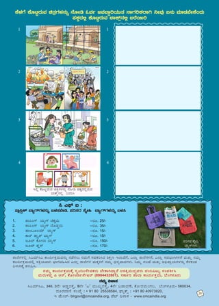 ±Á¯ÉUÀ¼À°è ¹JªÀiï¹J PÁAiÀÄðPÀæªÀÄªÀ£ÀÄß £ÀqÉ¸À®Ä £ÀªÀÄUÉ ¸ÀºÀPÀj¹zÀ ²PÀët E¯ÁSÉUÉ, J¯Áè ±Á¯ÉUÀ½UÉ, J¯Áè ¸ÀºÀ¨sÁVUÀ½UÉ ªÀÄvÀÄÛ £ÀªÀÄä
PÁAiÀÄðPÀæªÀÄzÀ°è ¸ÀQæAiÀÄªÁV ¨sÁUÀªÀ»¹zÀ J¯Áè ±Á¯ÉUÀ¼À ªÀÄPÀÌ½UÉ £ÀªÀÄä zsÀ£ÀåªÁzÀUÀ¼ÀÄ. ¤ªÀÄä ¸À®ºÉ ªÀÄvÀÄÛ C©ü¥ÁæAiÀÄUÀ¼À£ÀÄß PÉ¼ÀPÀAqÀ
«¼Á¸ÀPÉÌ PÀ¼ÀÄ»¹.
¹ J¥sï L :
¥Áè¹ÖPï ¨ÁåUïUÀ¼À£ÀÄß §¼À¸À¨ÉÃr, ¥Àj¸ÀgÀ ¸ÉßÃ» ¨ÁåUïUÀ¼À£ÀÄß §¼À¹
1.	 ±Á¦AUï ¨ÁåUï aPÀÌzÀÄ
2.	 ±Á¦AUï ¨ÁåUï zÉÆqÀØzÀÄ
3.	 vÁA§Æ®ªÀiï ¨ÁåUï
4.	 PÁgï vÁæå±ï ¨ÁåUï
5.	 dÆmï PÉÆÃgÁ ¨ÁåUï
6.	 dÆmï ¥Àè¸ï
£ÀªÀÄä PÁAiÀÄðPÀæªÀÄPÉÌ ¸ÀéAiÀÄA¸ÉÃªÀPÀgÀÄ ¨ÉÃPÁVzÁÝgÉ D¸ÀQÛ¬ÄzÀÝªÀgÀÄ zÀAiÀÄ«lÄÖ ¸ÀA¥ÀQð¹
ªÀÄgÀÄ¼À¥Àà ¦ Dgï, PÉÆÃDrð£ÉÃlgï (8904432801), ¸ÀPÁðj ±Á¯Á PÁAiÀÄðPÀæªÀÄ, ¨ÉAUÀ¼ÀÆgÀÄ
¹JªÀiï¹J, 346, 3£ÉÃ CqÀØgÀ¸ÉÛ, 8£ÉÃ "J" ªÀÄÄRågÀ¸ÉÛ, 4£ÉÃ §qÁªÀuÉ, PÉÆÃgÀªÀÄAUÀ®, ¨ÉAUÀ¼ÀÆgÀÄ- 560034,
zÀÆgÀªÁtÂ ¸ÀASÉå : + 91 80 25538584, ¥sÁåPïì : +91 80 40973820,
E ªÉÄÃ¯ï- blrgovt@cmcaindia.org, ªÉ¨ï «¼Á¸À - www.cmcaindia.org
£ÀªÀÄä «¼Á¸À
-gÀÆ. 25/-
-gÀÆ. 35/-
-gÀÆ. 15/-
-gÀÆ. 15/-
-gÀÆ. 150/-
-gÀÆ. 170/-
PÉ¼ÀUÉ PÉÆnÖgÀÄªÀ avÀæUÀ¼À£ÀÄß £ÉÆÃr NªÀð dªÀ¨ÁÝjAiÀÄÄvÀ £ÁUÀjPÀgÁV ¤ÃªÀÅ K£ÀÄ ªÀiÁqÀ¨ÉÃPÉAzÀÄ
¥ÀPÀÌzÀ°è PÉÆnÖgÀÄªÀ ¨ÁPïì£À°è §gÉ¬Äj
20
1
2
3
4
1
2
3
4
E°è PÉÆnÖgÀÄªÀ avÀæUÀ¼À£ÀÄß £ÉÆÃr ¥ÀPÀÌzÀ°ègÀÄªÀ
¨ÁPïì£À°è «ªÀj¹
¥Àj¸ÀgÀ ¸ÉßÃ»
¨ÁåUïUÀ¼ÀÄ
 