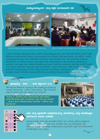 CºÀð ªÀÄvÀÄÛ ¥ÁæªÀiÁtÂPÀ d£À¥Àæw¤¢üAiÀÄ£ÀÄß (±Á¸ÀPÀgÀ£ÀÄß) DAiÉÄÌ ªÀiÁrPÉÆ¼Àî®Ä
£ÀªÀÄUÉÆAzÀÄ ¸ÀÄªÀtð CªÀPÁ±À
ªÀÄÄSÉÆåÃ¥ÁzsÁåAiÀÄgÀ ªÀÄvÀÄÛ ²PÀëPÀ ¸ÀAAiÉÆÃdPÀgÀ ¸À¨sÉ
¹JªÀiï¹J PÁAiÀÄðPÀæªÀÄ £ÀqÉAiÀÄÄwÛgÀÄªÀ ¸ÀPÁðj ±Á¯ÉUÀ¼À ªÀÄÄSÉÆåÃ¥ÁzsÁåAiÀÄgÀÄ ªÀÄvÀÄÛ ±Á¯Á ¸ÀAAiÉÆÃdPÀgÀ ¸À¨sÉAiÀÄ£ÀÄß ¢£ÁAPÀ 17-08-
2012 gÀAzÀÄ DAiÉÆÃf¸À¯ÁVvÀÄÛ. ¸À¨sÉAiÀÄ°è £ÀªÀÄä PÁAiÀÄðPÀæªÀÄzÀ UÀÄj GzÉÝÃ±ÀUÀ¼ÀÄ ªÀÄvÀÄÛ PÁAiÀÄðAiÉÆÃd£É §UÉÎ ¹JªÀiï¹J ±Á¯ÉUÀ¼À
ªÀÄÄSÉÆåÃ¥ÁzsÁåAiÀÄgÀÄ ªÀÄvÀÄÛ ±Á¯Á ¸ÀAAiÉÆÃdPÀjUÉ w½¸À¯Á¬ÄvÀÄ. £ÀªÀÄä PÁAiÀÄðPÀæªÀÄzÀ §UÉÎ CªÀgÀ C¤¹PÉ ªÀÄvÀÄÛ÷¸À®ºÉUÀ¼À£ÀÄß
¥ÀqÉAiÀÄ¯Á¬ÄvÀÄ. F ¸À¨sÉAiÀÄ°è ¨sÁUÀªÀ»¹zÀ J¯Áè ²PÀëPÀgÀÄ ªÀÄvÀÄÛ ªÀÄÄSÉÆåÃ¥ÁzsÁåAiÀÄgÀÄ vÀªÀÄä C¤¹PÉUÀ¼À£ÀÄß ªÀåPÀÛ¥Àr¸ÀÄvÀÛ F
PÁAiÀÄðPÀæªÀÄ MAzÀÄ GvÀÛªÀÄ ªÀÄvÀÄÛ CªÀ±ÀåPÀ PÁAiÀÄðPÀæªÀÄªÁVzÀÄÝ ªÀÄÄA¢£À ¢£ÀUÀ¼À°è F PÁAiÀÄðPÀæªÀÄ ºÉZÀÄÑ ºÉZÀÄÑ ±Á¯ÉUÀ½UÉ «¸ÀÛj¸À°
JAzÀÄ D²¹zÀgÀÄ. ªÉ°èAUïPÀgï E£ï¹ÖlÆåmï C¥sï ªÀÄÁå£ÉÃeïªÉÄAmï ¸ÀA¸ÉÜAiÀÄ ¸À¨sÁAUÀtzÀ°è £ÀqÉzÀ F PÁAiÀÄðPÀæªÀÄzÀ°è 21
±Á¯ÉUÀ½AzÀ 8 ªÀÄÄSÉÆåÃ¥ÁzsÁåAiÀÄgÀÄ ªÀÄvÀÄÛ 19 ²PÀëPÀ ¸ÀAAiÀÆÃdPÀgÀÄ ¨sÁUÀªÀ»¹zÀÝgÀÄ. PÁAiÀÄðPÀæªÀÄzÀ°è ¹JªÀiï¹J ¸ÀA¸ÉÜAiÀÄ qÁ.
ªÀÄAdÄ£Áxï ¸ÀzÁ²ªÀ, ¤zÉÃð±ÀPÀgÀÄ ºÁdjzÀÄÝ ±Á¯ÉUÀ¼ÀÄ £ÀªÀÄä PÁAiÀÄðPÀæªÀÄPÉÌ ¤ÃqÀÄwÛgÀÄªÀ ¸ÀºÀPÁgÀªÀ£ÀÄß ±ÁèX¹zÀgÀÄ.
PÀ£ÁðlPÀ gÁdåzÀ°è «zsÁ£À ¸À¨sÁ ZÀÄ£ÁªÀuÉAiÀÄÄ 2013 gÀ ªÉÄÃ wAUÀ½£À°è £ÀqÉAiÀÄÄªÀ ¸ÁzsÀåvÉ¬ÄzÉ.
DzÀÝjAzÀ ¤ªÀÄä ªÀÄ£ÉAiÀÄ°ègÀÄªÀ vÀAzÉ, vÁ¬Ä, ¥ÉÆÃµÀPÀgÀÄ ªÀÄvÀÄÛ ¤ªÀÄä ªÀÄ£ÉAiÀÄ°ègÀÄªÀ CºÀð
ªÀÄvÀzÁgÀgÀÄ ZÀÄ£ÁªÀuÉ ¢ªÀ¸À GvÀÛªÀÄ d£À¥Àæw¤¢üAiÀÄ£ÀÄß DAiÉÄÌ ªÀiÁqÀ®Ä vÀ¥ÀàzÉÃ ªÀÄvÀ ZÀ¯Á¬Ä¸ÀÄªÀAvÉ
£ÉÆÃrPÉÆ¼ÀÄîªÀÅzÀÄ ¤ªÀÄä dªÀ¨ÁÝj.
¸À¨sÉAiÀÄ°è ¨sÁUÀªÀ»¹zÀÝ ªÀÄÄSÉÆåÃ¥ÁzsÁåAiÀÄgÀÄ ªÀÄvÀÄÛ ²PÀëPÀ ¸ÀAAiÉÆÃdPÀgÀÄ ¸ÀA¸ÉÜAiÀÄ ¤zÉÃð±ÀPÀgÁzÀ qÁ. ªÀÄAdÄ£Áxï ¸ÀzÁ²ªÀ gÀªÀgÀÄ ZÀZÉðAiÀÄ°è vÉÆqÀVgÀÄªÀÅzÀÄ
wªÀÄäAiÀÄågÉrØ ±Á¯ÉAiÀÄ C¸ÉA©èAiÀÄ°è ¥ÀæeÁ¥Àæ¨sÀÄvÀé ¢ªÀ¸À DZÀgÀuÉ
3
¥ÀæeÁ¥Àæ¨sÀÄvÀé ¢ªÀ¸À - 15£ÉÃ ¸É¥ÀÖA§gï 2012
15£ÉÃ ¸É¥ÀÖA§gï 2012 gÀAzÀÄ «±ÀézÁzÀåAvÀ 5£ÉÃ CAvÀgÀgÁ¶ÖçÃAiÀÄ ¥ÀæeÁ¥Àæ¨sÀÄvÀé
¢£ÀªÀ£ÁßV DZÀj¸À¯Á¬ÄvÀÄ. ¹JªÀiï¹J ¸ÀzÀ¸Àå ±Á¯ÉUÀ¼À°è ªÀÄPÀÌ¼À C¸ÉA©èAiÀÄ°è
ªÀÄPÀÌ½UÉ F ¢ªÀ¸ÀzÀ »£Éß¯É ªÀÄvÀÄÛ ªÀÄºÀvÀézÀ §UÉÎ ºÉÃ¼À¯Á¬ÄvÀÄ.
"¸ÁévÀAvÀæ÷åzÀ ¥sÀ®UÀ¼À£ÀÄß ªÀÄvÀÄÛ C£ÀÄPÀÆ®UÀ¼À£ÀÄß £ÁªÀÅ ¸ÀzÁPÁ®
C£ÀÄ¨sÀ«¸À¨ÉÃPÉAzÀgÉ CzÀ£ÀÄß G½¹PÉÆ¼Àî®Ä £ÁªÀÅ ¸ÀzÁ ±ÀæªÀÄ ¥ÀqÀ¨ÉÃPÀÄ"
- xÁªÀÄ¸ï ¥ÉåÃ£ï (Thomas Paine), CªÉÄÃjPÀzÀ §gÀºÀUÁgÀ ªÀÄvÀÄÛ
ºÉÆÃgÁlUÁgÀ
 