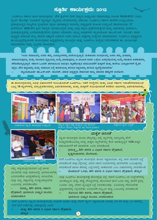 F PÁAiÀÄðPÀæªÀÄzÀ°è ««zsÀ «µÀAiÀÄUÀ½UÉ ¸ÀA§A¢ü¹zÀAvÉ ¹JªÀiï¹J, EvÀgÉ ¸ÀA¸ÉÜUÀ¼ÀÄ ªÀÄvÀÄÛ ««zsÀ ¸ÀPÁðj E¯ÁSÉUÀ¼ÀªÀw¬ÄAzÀ
MlÄÖ 19 ¸ÁÖ¯ïUÀ¼À°è ªÀ¸ÀÄÛ¥ÀæzÀ±Àð£ÀªÀ£ÀÄß K¥Àðr¸À¯ÁVvÀÄÛ ªÀÄvÀÄÛ ªÀÄPÀÌ½UÉ ¸ÀA§A¢ü¹zÀAvÉ PÀ°PÉAiÀÄ DlUÀ¼À£ÀÄß K¥Àðr¸À¯ÁVvÀÄÛ.
¸ÀÆáwð PÁAiÀÄðPÀæªÀÄ: 2012
	 "EAzÀÄ ¸ÀªÀiÁdzÀ°è d£ÀgÀÄ vÀªÀÄä dªÀ¨ÁÝjUÀ¼À£ÀÄß ªÀÄgÉAiÀÄÄwÛzÁÝgÉ, ªÀÄvÀzÁ£ÀzÀ ¸ÀAzÀ¨sÀðzÀ°è d£ÀgÀÄ vÀªÀÄä ªÀÄvÀªÀ£ÀÄß
ZÀ¯Á¬Ä¸ÀÄªÀÅ¢®è ªÀÄvÀÄÛ ¸ÀjAiÀiÁzÀ ªÀåQÛAiÀÄ£ÀÄß DAiÉÄÌ ªÀiÁqÀÄªÀÅ¢®è D ªÀÄÆ®PÀ CªÀgÀÄ M¼ÉîAiÀÄ d£À¥Àæw¢üAiÀÄ£ÀÄß DAiÉÄÌ ªÀiÁqÀÄªÀ CªÀPÁ±ÀªÀ£ÀÄß
PÀ¼ÉzÀÄPÉÆ¼ÀÄîwÛzÁÝgÉ. ¸ÀPÁðgÀ MAzÀ£ÉÃ vÀgÀUÀw¬ÄAzÀ DgÀA©ü¹ ¸ÁßvÀPÉÆÃvÀÛgÀ ¥ÀzÀ«AiÀÄªÀgÉUÉ ªÀÄPÀÌ½UÉ ªÀÄvÀÄÛ PÁ¯ÉÃdÄ «zÁåyðUÀ½UÉ £ÉÊwPÀ
²PÀët, ¥ËgÀ ²PÀëtªÀ£ÀÄß ªÀÄvÀÄÛ ¸ÀªÀiÁdzÀ §UÉÎ PÁ¼ÀfAiÀÄ£ÀÄß PÀ°¸ÀÄªÀ ²PÀëtªÀ£ÀÄß PÀ°¸ÀÄªÀ ªÀåªÀ¸ÉÜAiÀiÁUÀ¨ÉÃPÀÄ"
-	 £ÁåAiÀÄªÀÄÆwð qÁ.J¸ï.Dgï. £ÁAiÀÄPï, ªÀiÁf CzsÀåPÀëgÀÄ PÀ£ÁðlPÀ gÁdå ªÀiÁ£ÀªÀ ºÀPÀÄÌUÀ¼À DAiÉÆÃUÀ.
¹JªÀiï¹J ¸ÀPÁðj ±Á¯Á PÁAiÀÄðPÀæªÀÄzÀ ¥ËgÀ PÀè¨ïUÀ¼À £ÀUÀgÀ ªÀÄlÖzÀ GzÁÏl£Á ¸ÀªÀiÁgÀA¨sÀªÀÅ ¢£ÁAPÀ: 08-09-2012 gÀAzÀÄ,
¸ÉÊAmï eÉÆÃ¸É¥sóï EArAiÀÄ£ï ºÉÊ¸ÀÆÌ¯ï ªÉÄÊzÁ£À, ¨ÉAUÀ¼ÀÆj£À°è £ÀqÉ¬ÄvÀÄ. ¹JªÀiï¹J ¸ÀPÁðj ±Á¯ÉUÀ¼À GzÁÏl£ÉAiÀÄÄ,
¥ÀæeÁ¥Àæ¨sÀÄvÀézÀ £Á®Ì£ÉAiÀÄ ¸ÀÛA¨sÀªÁzÀ ¸ÀQæAiÀÄ £ÁUÀjPÀvÀézÀ ¸ÀÄgÀÄ¼À£ÀÄß ©ZÀÄÑªÀÅzÀgÀ ªÀÄÆ®PÀ GzÁÏl£É ªÀiÁqÀ¯Á¬ÄvÀÄ. 27
±Á¯ÉUÀ½AzÀ 2009 ¥ËgÀ PÀè¨ï ¸ÀzÀ¸ÀågÀÄ ¨sÁUÀªÀ»¹zÀÝgÀÄ ªÀÄvÀÄÛ £ÁªÀÅ ¸ÀQæAiÀÄ ¥ÀæeÉUÀ¼ÁUÀÄvÉÛÃªÉ ªÀÄvÀÄÛ DqÀ½vÀzÀ°è ¨sÁUÀªÀ»¹,
¥ÀæeÁ¥Àæ¨sÀÄvÀéªÀ£ÀÄß §®UÉÆ½¸ÀÄvÉÛÃªÉAzÀÄ ¥ÀæªÀiÁt ªÀiÁrzÀgÀÄ. ªÀÄÄRå CwyUÀ¼ÁV £ÁåAiÀÄªÀÄÆwð qÁ.J¸ï.Dgï. £ÁAiÀÄPï, ªÀiÁf
CzsÀåPÀëgÀÄ PÀ£ÁðlPÀ gÁdå ªÀiÁ£ÀªÀ ºÀPÀÄÌUÀ¼À DAiÉÆÃUÀ EªÀgÀÄ DUÀ«Ä¹ ªÀÄPÀÌ¼À£ÀÄß GzÉÝÃ²¹ ªÀiÁvÀ£ÁrzÀgÀÄ. ¹JªÀiï¹J CzsÀåPÀëgÁzÀ
qÁ.AiÀÄ®è¥ÀàgÉrØAiÀÄªÀgÀÄ PÁAiÀÄðPÀæªÀÄzÀ CzsÀåPÀëvÉAiÀÄ£ÀÄß ªÀ»¹zÀÝgÀÄ ªÀÄvÀÄÛ ¹JªÀiï¹J ¸ÀA¸ÉÜAiÀÄ ¤zÉÃð±ÀPÀgÁzÀ qÁ. ªÀÄAdÄ£Áxï
¸ÀzÁ²ªÀgÀªÀgÀÄ ªÀÄvÀÄÛ læ¹ÖUÀ¼ÀÄ ºÁdjzÀÝgÀÄ.
£À£ÀUÉ ¹JªÀiï¹J ¸ÀÆàwð PÁAiÀÄðPÀæªÀÄzÀ°è CwyUÀ¼À ¨sÁµÀt ªÀÄvÀÄÛ UÉÃªÀiï ¸ÁÖ¯ï EµÀÖªÁ¬ÄvÀÄ CzÀgÀ°è ºÀ¹ PÀ¸À ªÀÄvÀÄÛ Mt PÀ¸ÀªÀ£ÀÄß
¨ÉÃgÉ ¨ÉÃgÉ §PÉmï£À°è ºÁPÀÄªÀÅzÀ£ÀÄß DrzÉ.
-	¥ÀÄµÀà, 8£ÉÃ vÀgÀUÀw © «¨sÁUÀ ¸ÀPÁðj ¥ËæqsÀ±Á¯É,
	ºÉ¨Áâ¼À
£ÀªÀÄä ¸ÀÄvÀÛªÀÄÄvÀÛ°gÀÄªÀªÀgÀ §UÉÎ PÁ¼Àf
ªÀ»¸À¨ÉÃPÀÄ £ÁªÀÅ ¸ÀªÀiÁdzÀ°è ¨sÁUÀªÀ»¸À¨ÉÃPÀÄ,
§zÀ¯ÁªÀuÉAiÀÄ CªÀ±ÀåPÀvÉAiÀÄ£ÀÄß w½AiÀÄ¨ÉÃPÀÄ,
£ÁªÀÅ £ÀªÀÄä ºÀPÀÄÌUÀ¼À£ÀÄß ¸ÀAgÀQë¹PÉÆ¼Àî¨ÉÃPÀÄ
JA§ÄzÀ£ÀÄß w½zÀÄPÉÆAqÉ£ÀÄ.
-	 ²ªÀªÀÄä, 8£ÉÃ vÀgÀUÀw, ¸ÀPÁðj
¥ËæqsÀ±Á¯É, ¨sÁgÀwÃAiÀÄ «eÁÕ£À ªÀÄA¢gÀ,
AiÀÄ±ÀªÀAvÀ¥ÀÄgÀ
¸ÀÆáwð PÁAiÀÄðPÀæªÀÄ vÀÄA¨Á ZÉ£ÁßVvÀÄÛ, C°è ¸ÁÖ¯ï£À°è CgÀtåªÀ£ÀÄß ºÉÃUÉ
¸ÀAgÀQë¸À¨ÉÃPÉA§ÄzÀ£ÀÄß ªÀÄvÀÄÛ ªÀÄPÀÌ¼ÀÄ UÁågÉÃeï£À°è PÉ®¸À ªÀiÁqÀÄwÛzÀÝgÉ 1098 ªÀÄPÀÌ¼À
¸ÀºÁAiÀÄªÁtÂUÉ PÀgÉ ªÀiÁqÀ¨ÉÃPÀÄ JAzÀÄ w½zÀÄPÉÆAqÉ.
-	 zsÀ£À®Që÷ä, 8£ÉÃ vÀgÀUÀw J «¨sÁUÀ ¸ÀPÁðj ¥ËæqsÀ±Á¯É, 			
	 PÀÈµÀÚ£ÀAzÁ£ÀUÀgÀ, ¨ÉAUÀ¼ÀÆgÀÄ.
£À£ÀUÉ ¹JªÀiï¹J ¸ÀÆáwð PÁAiÀÄðPÀæªÀÄ vÀÄA¨Á EµÀÖªÁ¬ÄvÀÄ. C°è £Á£ÀÄ ¥Àj¸ÀgÀzÀ §UÉÎ
w½zÀÄPÉÆAqÉ £ÁªÀÅ gÀ¸ÉÛAiÀÄ°è AiÀiÁªÀ AiÀiÁªÀ ¤AiÀÄªÀÄUÀ¼À£ÀÄß ¥Á°¸À¨ÉÃPÀÄ JA§ÄªÀÅzÀ£ÀÄß
w½zÀÄPÉÆAqÉ ºÁUÀÆ PÀ¸ÀªÀ£ÀÄß J¯ÉèAzÀgÀ°è ºÁPÀ¨ÁgÀzÀÄ JA§ «µÀAiÀÄUÀ¼À£ÀÄß w½zÀÄPÉÆAqÉ.
-	 ªÉÆºÀªÀÄzï N¸ÀªÀÄ, 8£ÉÃ vÀgÀUÀw © «¨sÁUÀ ¸ÀPÁðj ¥ËæqsÀ±Á¯É, ºÉ¨Áâ¼À
£ÁªÀÅ ¹JªÀiï¹J PÁAiÀÄðPÀæªÀÄPÉÌ ºÉÆÃVzÉÝªÀÅ C°è £ÀªÀÄUÉ ¹JªÀiï¹J AiÀÄ GzÉÝÃ±ÀUÀ¼À£ÀÄß
w½¹PÉÆlÖgÀÄ ªÀÄvÀÄÛ ºÉZÀÄÑ ¸Ë®¨sÀåUÀ¼À£ÀÄß ºÉÆA¢gÀÄªÀ ±Á¯É JAzÀÄ £ÀªÀÄä ±Á¯ÉUÉ ¥Àæ±À¹Û
§A¢vÀÄ. £ÀªÀÄä zÉÃ±ÀzÀ ªÉÊ«zsÀåvÉ §UÉÎ w½zÀÄPÉÆAqÉªÀÅ »jAiÀÄgÀ£ÀÄß UËgÀ«¸À¨ÉÃPÀÄ
¨sÀæµÀÖZÁgÀªÀ£ÀÄß ¤°è¸À¨ÉÃPÀÄ, §zÀ¯ÁªÀuÉ £À«ÄäAzÀ ¸ÁzsÀå JA§ÄzÀ£ÀÄß w½zÀÄPÉÆAqÉ.
-	 ¸ÉÆÃ¤AiÀÄ 8£ÉÃ vÀgÀUÀw, ¸ÀPÁðj ¥ËæqsÀ±Á¯É,
	 ¨sÁgÀwÃAiÀÄ «eÁÕ£À ªÀÄA¢gÀ, AiÀÄ±ÀªÀAvÀ¥ÀÄgÀ
ªÀÄPÀÌ¼À C¤¹PÉ
PÀqÁØAiÀÄ ²PÀët ºÀPÀÄÌ PÁAiÉÄÝAiÀÄ §UÉÎ ¥ÉÆ°Ã¸ï
PÁ¯ÉÆÃ¤ ±Á¯ÉAiÀÄ ªÀÄPÀÌ½AzÀ QgÀÄ £ÁlPÀ ¥ÀæzÀ±Àð£À
ªÀÄPÀÌ½AzÀ ¸ÁÖ¯ï «ÃPÀëuÉCwyUÀ½AzÀ ¸ÀÆáwð PÁAiÀÄðPÀæªÀÄ GzÁÏl£É
CwyUÀ½AzÀ ¥Àæ±À¹Û «vÀgÀuÉ
4
 