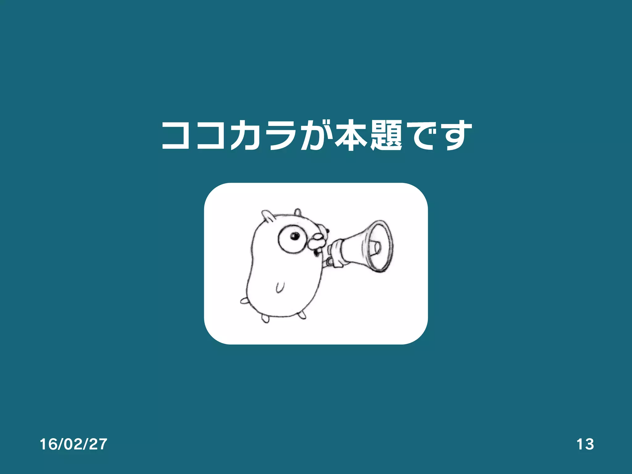 16/02/27 13
ココカラが本題です
 