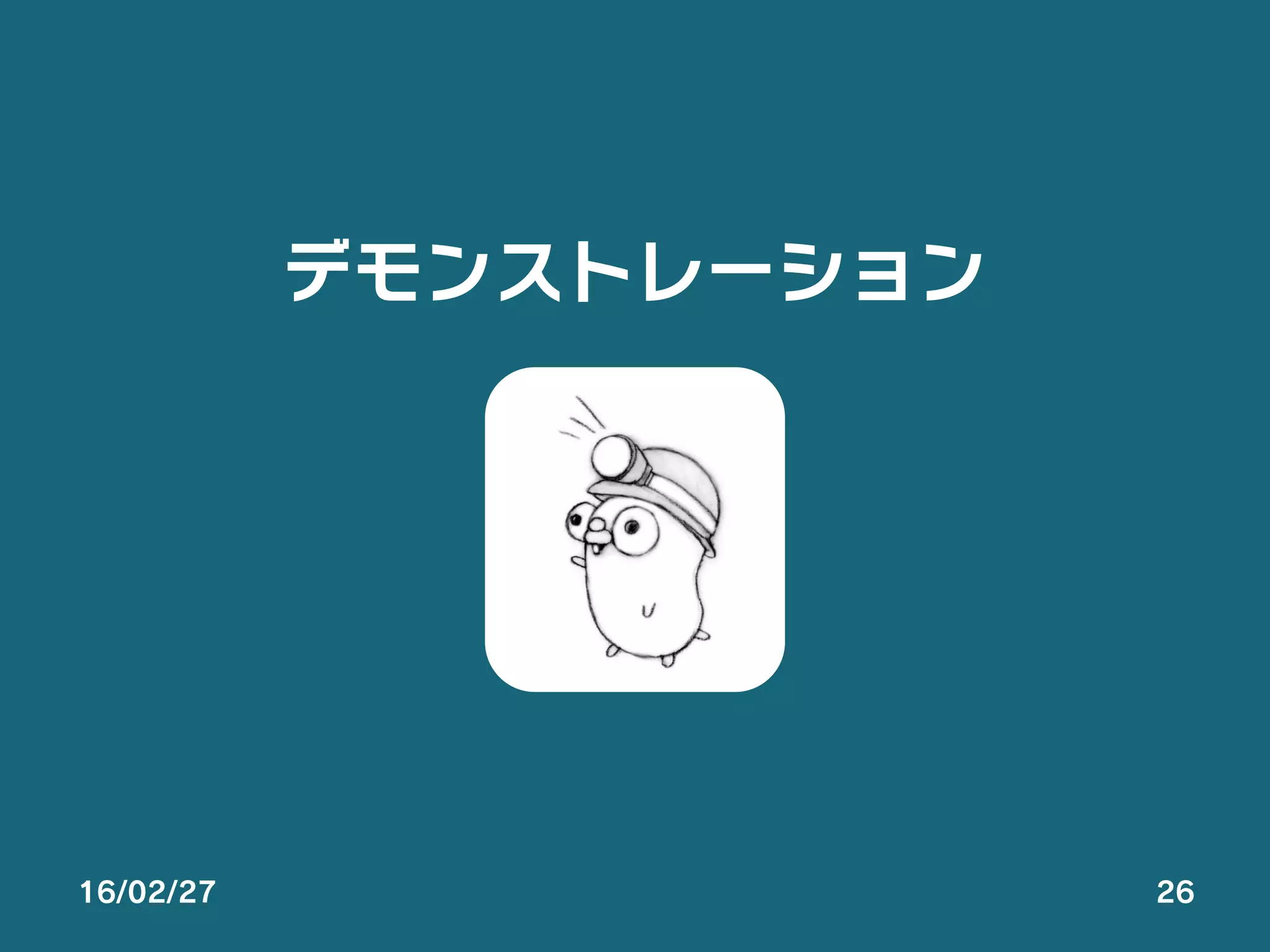 16/02/27 26
デモンストレーション
 