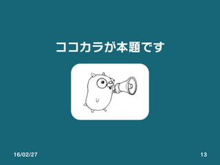 16/02/27 13
ココカラが本題です
 