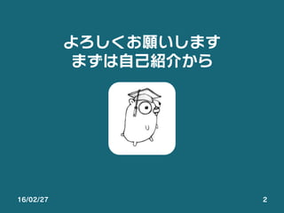 16/02/27 2
よろしくお願いします
まずは自己紹介から
 