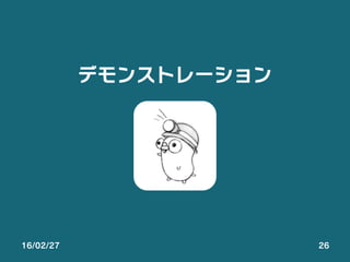16/02/27 26
デモンストレーション
 