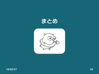 16/02/27 32
まとめ
 