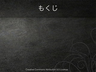 もくじ




Creative Commons Attribution 3.0 License
 