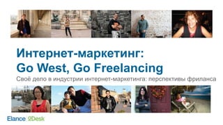 Интернет-маркетинг 2015:
Go West, Go Freelance
Своё дело в индустрии интернет-маркетинга: перспективы фриланса
 