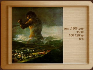 ענק ,  1808,  שמן על בד 100  על  120  ס " מ  