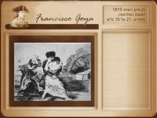 הן אינן רוצות  1815   זוועות המלחמה ,  תחריט . 21  על  15  ס " מ 