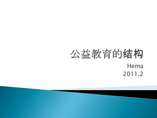 公益教育的结构 Hema 2011.2 