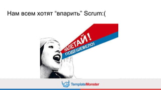 Нам всем хотят “впарить” Scrum:(
 