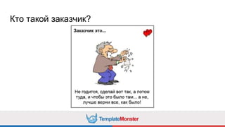Кто такой заказчик?
 