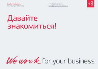 Graphic Productions
Advertising and Branding
+7 (495) 540 5515
ilove@graphicproductions.ru
Давайте
знакомиться!
 