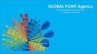 GLOBAL POINT Agency
коммуникационные услуги
в сфере туризма
 