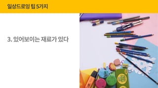 gPause Seoul 23회_너굴양과 '그림으로 마음챙김' (20170510) | PPT