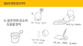 gPause Seoul 23회_너굴양과 '그림으로 마음챙김' (20170510) | PDF