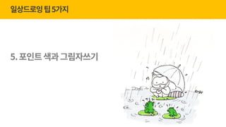 gPause Seoul 23회_너굴양과 '그림으로 마음챙김' (20170510) | PPT