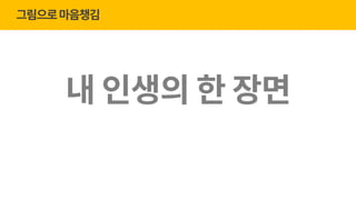 gPause Seoul 23회_너굴양과 '그림으로 마음챙김' (20170510) | PDF