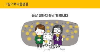 gPause Seoul 23회_너굴양과 '그림으로 마음챙김' (20170510) | PPT