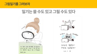 gPause Seoul 23회_너굴양과 '그림으로 마음챙김' (20170510) | PPT