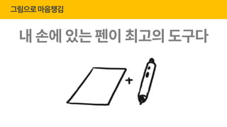 gPause Seoul 23회_너굴양과 '그림으로 마음챙김' (20170510) | PDF