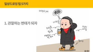 gPause Seoul 23회_너굴양과 '그림으로 마음챙김' (20170510) | PDF