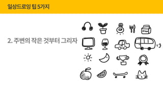 gPause Seoul 23회_너굴양과 '그림으로 마음챙김' (20170510) | PDF