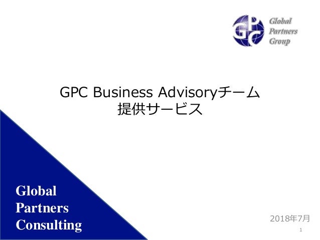 東南アジア進出コンサルティング Gpc Business Advisoryチーム提供サービス