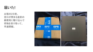 届いた!
出張の2日前、
窓口が閉まる直前の
郵便局に駆け込んで
荷物を受け取って、
早速開梱。
 