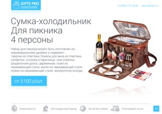 www.giftspro.ru8 (495) 777-19-20
Оперативность Нестандартный подход Китай без гемора Оплачивайте после 10
Сумка-холодильник
Для пикника
Набор для пикника может быть изготовлен по
индивидуальному дизайну и содержит:
тарелки из пластика, бокалы для вина из пластика,
салфетки, солонка и перечница, нож сомелье,
разделочная доска, деревянная, ножи из
нержавеющей стали, вилки из нержавеющей стали,
ложки из нержавеющей стали, аккумулятор холода.
4 персоны
от 5100 р/шт.
www.giftspro.ru8 (495) 777-19-20
 