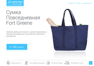 www.giftspro.ru8 (495) 777-19-20
Оперативность Нестандартный подход Китай без гемора Оплачивайте после 5
Сумка
Повседневная
Удобная сумка для покупок с одним отделением и
внутренним карманом на молнии для мелочей и
документов.
Fort Greene
от 990 р/шт.
www.giftspro.ru8 (495) 777-19-20
 