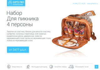 www.giftspro.ru8 (495) 777-19-20
Оперативность Нестандартный подход Китай без гемора Оплачивайте после 6
Набор
Для пикника
Тарелки из пластика, бокалы для вина из пластика,
салфетки, солонка и перечница, нож сомелье,
разделочная доска, деревянная, ножи из
нержавеющей стали, вилки из нержавеющей стали,
ложки из нержавеющей стали.
4 персоны
от 3477 р/шт.
www.giftspro.ru8 (495) 777-19-20
 